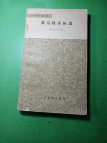 苏东坡词选 文学小丛书