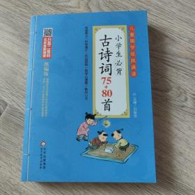 小学生必背古诗词75+80首 彩图注音版　二维码名家音频诵读　儿童国学经典诵读