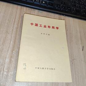 中国工业布局学