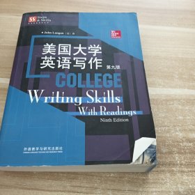 美国大学英语写作（第九版）