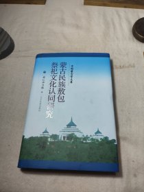 中国蒙古学文库：蒙古民族敖包祭祀文化认同研究