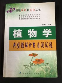 农林课程提高与应试丛书：植物学典型题解析及自测试题