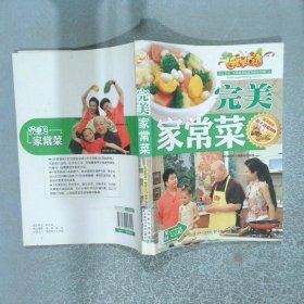 完美家常菜