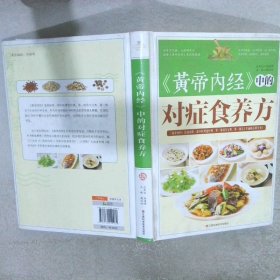 《黄帝内经》中的对症食养方