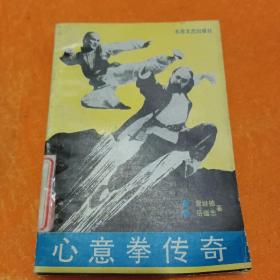 心意拳传奇