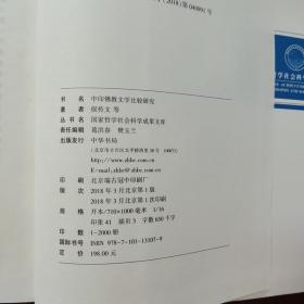 中印佛教文学比较研究（国家哲学社会科学成果文库）精装本