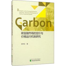 碳金融市场的定价与价格运行机制研究 经济理论、法规 郑宇花 新华正版