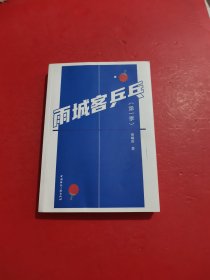 雨城客乒乓 第一季 签赠本