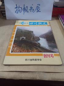 《四川铁道》创刊号