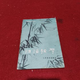 防治按摩