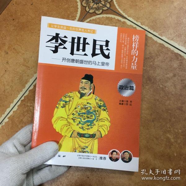 让学生受益一生的世界名人传记 政治篇  李世民