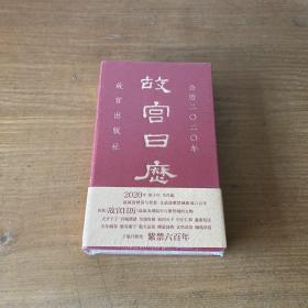 故宫日历·2020年（紫禁600年）【全新未开封实物拍照现货正版】