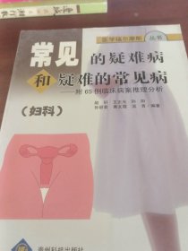 常见的疑难病和疑难的常见病:妇科
