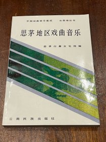 思茅地区戏曲音乐 中国戏曲音乐集成云南卷丛书（主编杨伟签赠本，32开平装，品好）