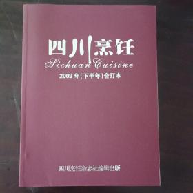 2009年《四川烹饪》下半年合订本