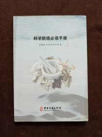 科學(xué)防癌必讀手冊(cè)