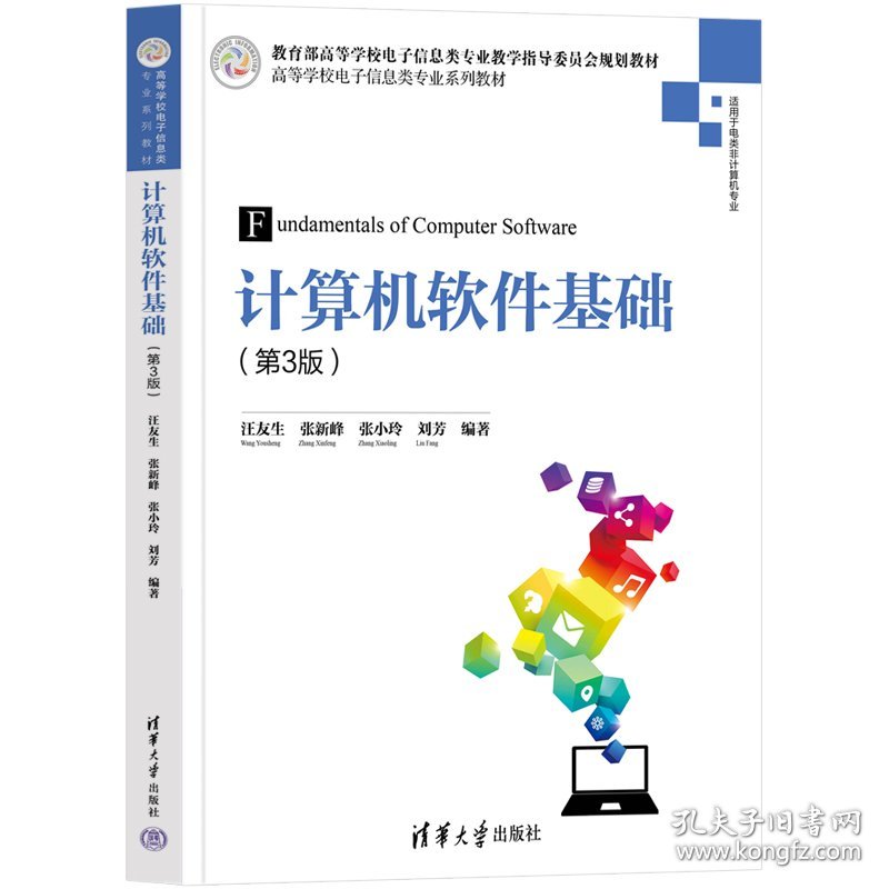 计算机软件基础(第3版适用于电类非计算机专业高等学校电子信息类专业系列教材)