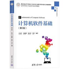 计算机软件基础(第3版适用于电类非计算机专业高等学校电子信息类专业系列教材)