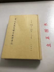 【正版现货，库存未阅】章太炎说文解字授课笔记（精装本）章太炎先生是清学的殿军人物，也是现代学术的开创者之一。这份《笔记》，是章太炎研究《说文》的直接成果，反映了章太炎建立的以《说文》学为核心的中国语言文字学的思路与方法，并反映了三位整理者向章太炎学习《说文》的经历，是中国近现代学术史上一部难得的原始资料，不仅具有文献学的价值，同时也具有学术史与文化史的意义。书末附字头索引，方便查阅。品相好，发货快