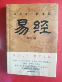 同步译注图文版易经