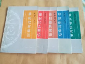 篆刻入门丛书（五本合售）