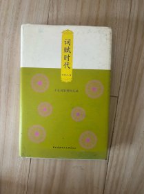 词赋时代：十大词家俯仰天地