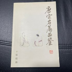 唐宋名篇品鉴