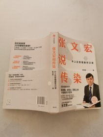 张文宏说传染