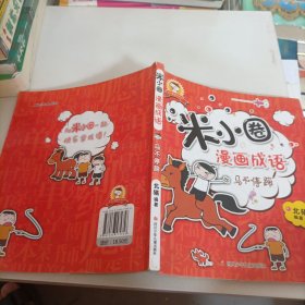 ，米小圈漫画成语：马不停蹄