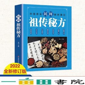 民间祖传秘方 中医书籍养生偏方大全民间老偏方美容养颜常见病防治 保健食疗偏方秘方大全小偏方老偏方中医健康养生保健疗法