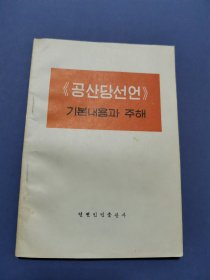 《共产党宣言》提要和注解 朝鲜文