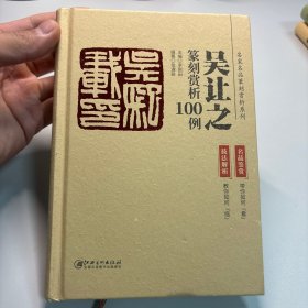 吴让之篆刻赏析100例