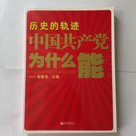 历史的轨迹·中国共产党为什么能，全新，包邮