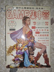 game集中营 1994年12月