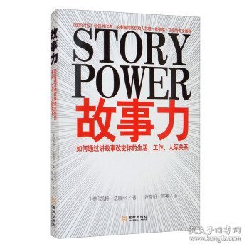 故事力：如何通过讲故事改变你的生活、工作、人际关系