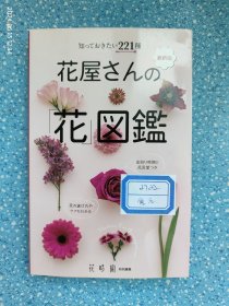 日文原版书 最新版 知っておきたい221種 花屋さんの「花」図鑑