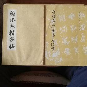 颜体大楷字帖  唐颜真卿书争座位帖