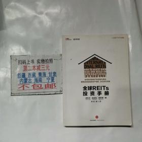 全球REITs投资手册