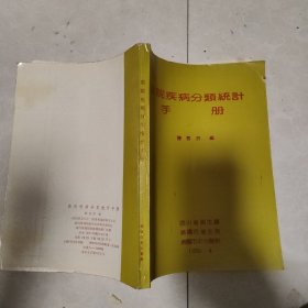 医院疾病分类统计手册