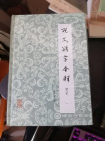 说文解字今释（全四册）