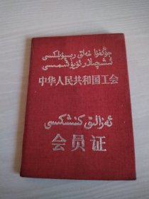 中华人民共和国工会会员证