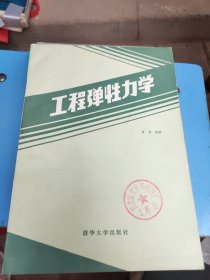 工程弹性力学