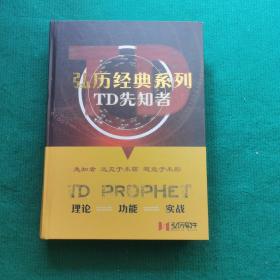 弘历经典系列:TD先知者