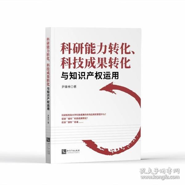 科研能力转化、科技成果转化与知识产权运用