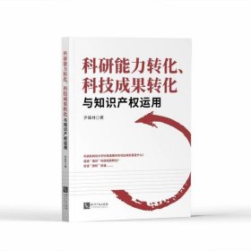 科研能力转化、科技成果转化与知识产权运用