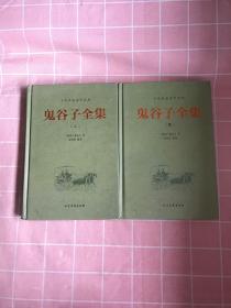 中华传统国学经典：鬼谷子全集（套装全4册）缺一、三【现有两本合售】