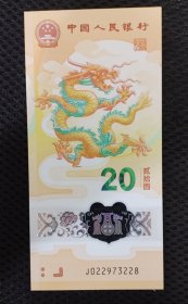 2024生肖龙纪念钞无4尾8