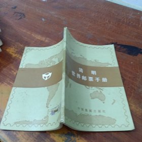 简明世界邮票手册