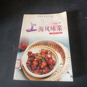 上海风味菜——家庭风味菜系列