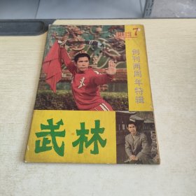 武林 1983 7`